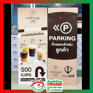 ป้ายโปรโมทสินค้า ป้ายตั้งหน้าร้าน พิมพ์ป้ายตั้งสแตนดี้พลาสวูด "แบรนด์ AFTER CCLASS CAFE"