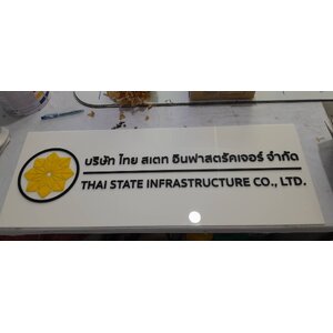 ป้ายบริษัท งานไทย สเตท อินฟาสตรัคเจอรื