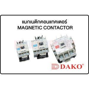 DAKO-แมกเนติกคอนแทคเตอร MAGNETIC CONTACTOR