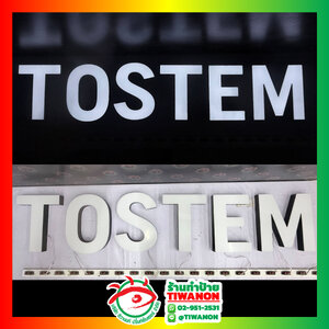 ป้ายหน้าร้าน ป้ายชื่อแบรนด์ ป้ายตัวอักษรไฟออกหน้า"TOSTEM"