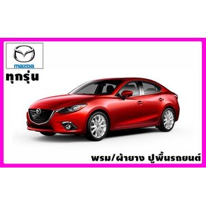 พรมปูพื้นรถยนต์ Mazda (มาสด้า) LovecarAuto