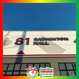 ป้ายไฟตัวอักษรไฟออกหน้า งาน 81 BADMINTON HALL