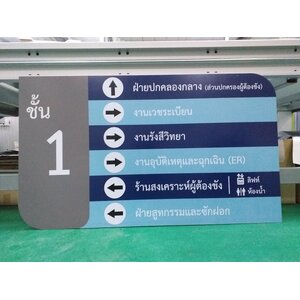 งานพิมพ์ป้ายบอกทางภายในอาคาร งานโรงจำ