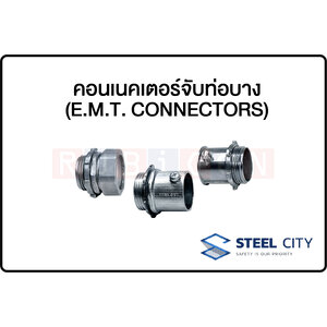 STEEL CITY-คอนเนคเตอร์จับท่อบาง (E.M.T. CONNECTORS)