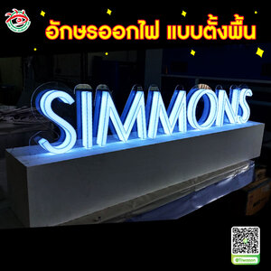 อักษร 3Dออกไฟ แบบตั้งพื้น อักษรออกไฟตกแต่งร้าน อักษรออกไฟโชว์บอกตำแหน่งร้าน "SIMMON"