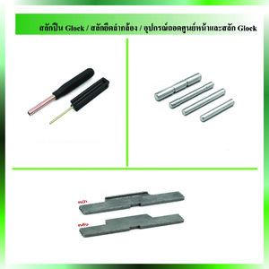 สลักปืน Glock / สลักยึดลำกล้อง / อุปกรณ์ถอดศูนย์หน้าและสลัก Glock