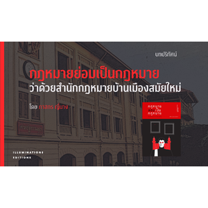 บทปริทัศน์หนังสือ กฎหมายย่อมเป็นกฎหมาย