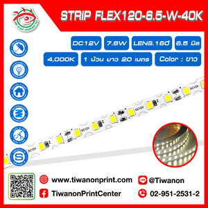 ไฟLED12V STRIP FLEX120-6.5-W 4,000K สีขาว