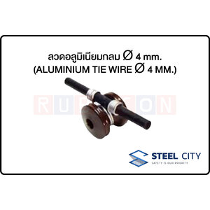 ลวดอลูมิเนียมกลม Ø 4 mm. (ALUMINIUM TIE WIRE Ø 4 MM.)