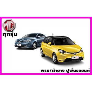 MG พรมรถยนต์ (เอ็มจี) Lovecarauto