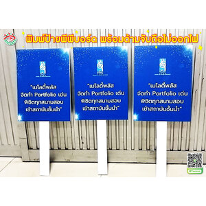 ป้ายถือเชียร์ลูกค้า ป้ายโชว์โปรโมทแบรนด์ ป้ายเรียกลูกค้า "แบรนด์ เมโลดี้พลัส"