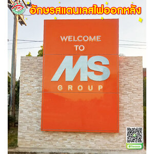 ป้ายองค์กรบอกตำแหน่งที่ตั้ง ป้ายอักษรสแตนเลสไฟออกหลังพื้นคอมโพสิต "บริษัท WELCOME TO MS GROUP"