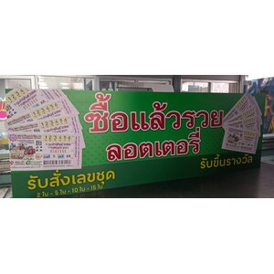 ป้ายร้านลอตเตอรี่ งานซื้อแล้วรวย ลอตเตอรี่