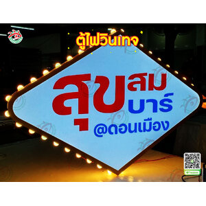 ตู้ไฟบอกตำแหน่งร้าน ตู้ไฟเรียกลูกค้า ตู้ไฟวินเทจไดคัท "ร้าน สุขสมบาร์ ดอนเมือง"
