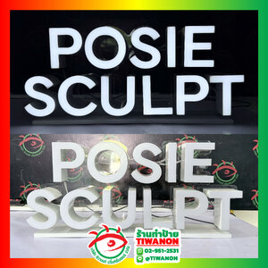 ป้ายตัวอักษรไฟออกหน้า งานPOSIE SCULPT