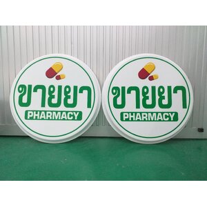 รับทำป้ายขายยา ป้ายอะคริลิคติดสติกเกอร์อะคริลิค งานขายยา Pharmacy
