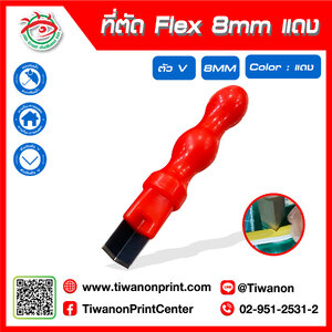 ที่ตัด Flex 8mm สีแดง