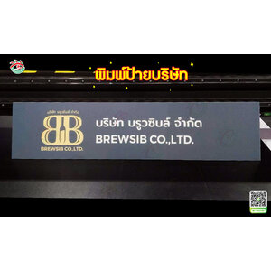 ป้ายบอกตำแหน่งองค์กร พิมพ์ลงแผ่น ป้ายบริษัท "คำว่า บริษัท บรูซิบล์ จำกัด"