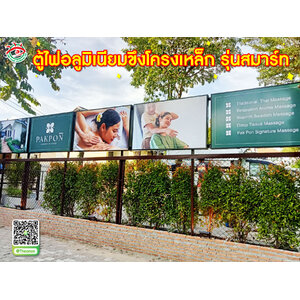 ตู้ไฟโชว์แสดงบอกตำแหน่งร้าน ตู้ไฟอลูมิเนียม รุ่น สมาร์ท "ร้าน PAKPON"