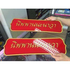 งานป้ายตัวหนังสือ อคริลิคพ่นสีทอง ติดลงบนอคริลิคแดง งานนิพพานนะนาว