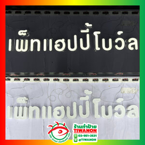 ป้ายชื่อแบรนด์ ป้ายหน้าร้าน ป้ายอักษรไฟออกหน้า"เพ็ทแฮปปี้โบว์ล"