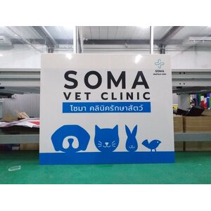 พิมพ์ลงบนแผ่นอะคริลิคไดคัท งานSOMA VET CLINIC