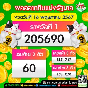 ผลสลากกินแบ่งรัฐบาล "งวด 16 พฤษภาคม 2567"