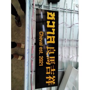 ป้ายชื่อหน้าร้าน พลาสวูดพ่นสีฉลุแปะกับอะคริลิค งานชวาล CHEVAL EST. 2021