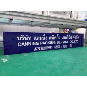 ป้ายชื่อบริษัท ป้ายชื่อหน้าร้าน งานตัดสติกเกอร์สีขาวติดลงบนแผ่นอะคริลิค งานบริษัทแคนนิ่ง แพ็คกิ้ง เซอร์วิส