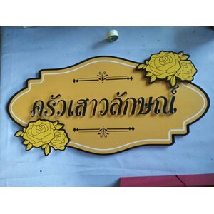 งานป้ายอักษรชื่อร้าน ป้ายสวยๆ งานครัวเสาวลักษณ์