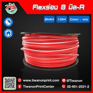 Flexร่อง8มิล-R สีแดง