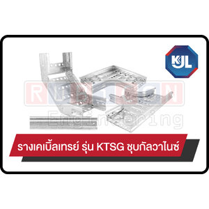 รางเคเบิ้ลเทรย์ รุ่น KTSG ชุบกัลวาไนซ์