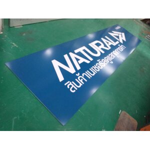 งานป้ายบอกทาง สินค้าเนเชอรัลดูแลทุกการค้า