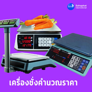 ตาชั่งดิจิตอล เครื่องชั่งดิจิตอล เครื่องชั่งคำนวณราคา