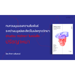 ทบทวนมุมมองความสัมพันธ์ระหว่างมนุษย์และสัตว์ในแง่พหุภววิทยา: อ่านส่วน ‘ภววิทยา’ ในหนังสือปรัชญาหมา