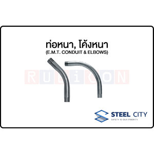 STEEL CITY -ท่อหนา, โค้งหนา (I.M.C. CONDUIT & ELBOWS)