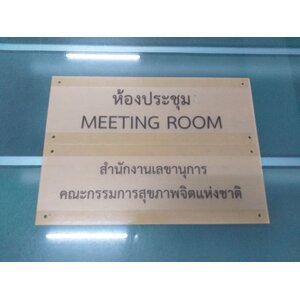 ป้ายหน้าห้องประชุม