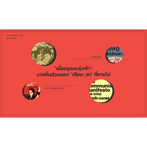 ‘เมื่ออรุณจะรุ่งฟ้า’: บางชิ้นส่วนของ ‘เดือนตุลา’ ที่หายไป