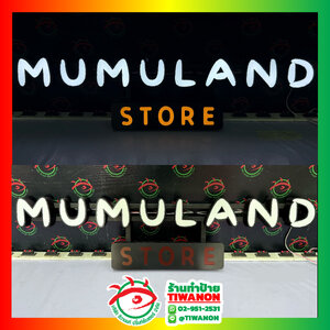 ป้ายไฟตัวอักษรไฟออกหน้า งานMUMULAND