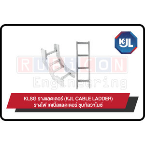KLSG รางแลดเดอร์ (KJL CABLE LADDER) รางไฟ เคเบิ้ลแลดเดอร์