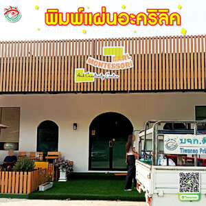 พิมพ์ลงแผ่นอะคริลิคไดคัทพร้อมใส่น๊อตลอยยึดติดผนัง"ร้าน EARL MONTESSORI "