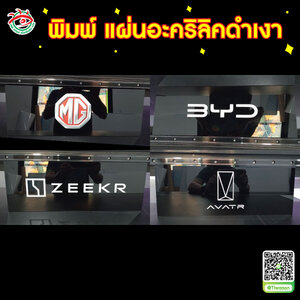 ป้ายบอกตำแหน่งที่ตั้งร้าน ป้ายแสดงโชว์แบรนด์สินค้า พิมพ์ป้ายอะคริลิคดำเงา "แบรนด์ MG, BYD,ZEEKR, AVATR