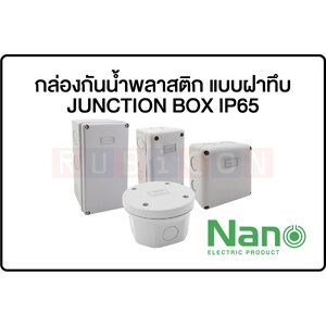 กล่องกันน้ำพลาสติก แบบฝาทึบ-JUNCTION BOX IP65 (NANO Electric®)