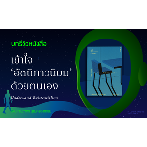รีวิวหนังสือ "เข้าใจ 'อัตถิภาวนิยม' ด้วยตนเอง"