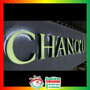 ป้ายไฟตัวอักษรไฟออกหน้า งานCHANOU