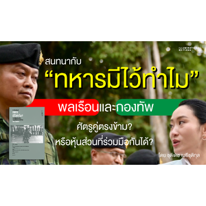 สนทนากับ ทหารมีไว้ทำไม: พลเรือนและกองทัพศัตรูคู่ตรงข้าม? หรือหุ้นส่วนที่ร่วมมือกันได้?