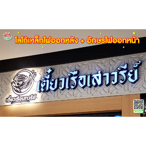 ป้ายบอกตำแหน่งร้าน โลโก้เหล็กร้านทำสีไฟออกหลัง อักษรไฟออกหน้า "ร้านก๋วยเตี๋ยวเรือเสาวรีย์"