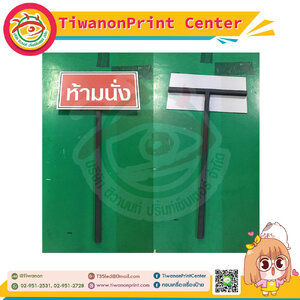 ป้ายงานพิมพ์ลงบนแผ่นบวกขาเหล็กปักลงพื้นดิน งานห้ามนั่ง