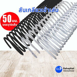 สันเกลียว 50มม.