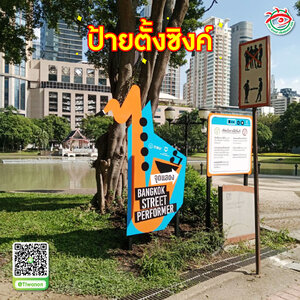 พิมพ์ป้ายตั้งซิงค์ปักลงดิน "จุดแสดง BANGKOK STREET PERFORMER"